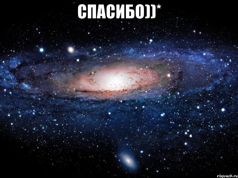 спасибо))* , Мем Вселенная