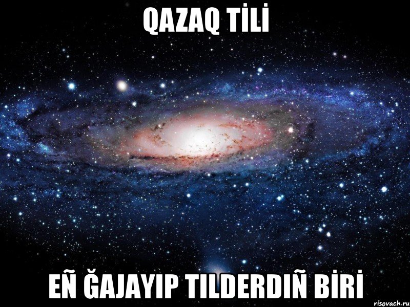 qazaq tİlİ eñ ğаjаyip tіlderdіñ bİrİ, Мем Вселенная