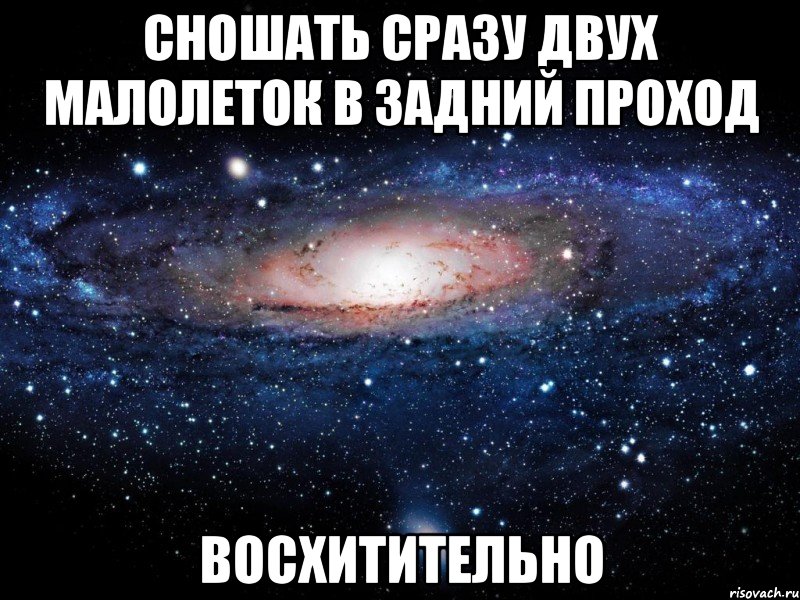 сношать сразу двух малолеток в задний проход восхитительно, Мем Вселенная