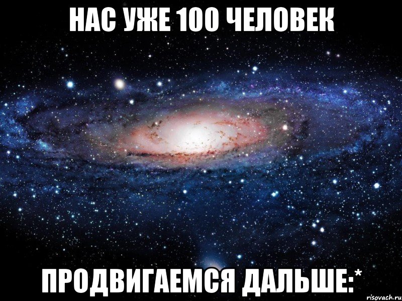 нас уже 100 человек продвигаемся дальше:*, Мем Вселенная