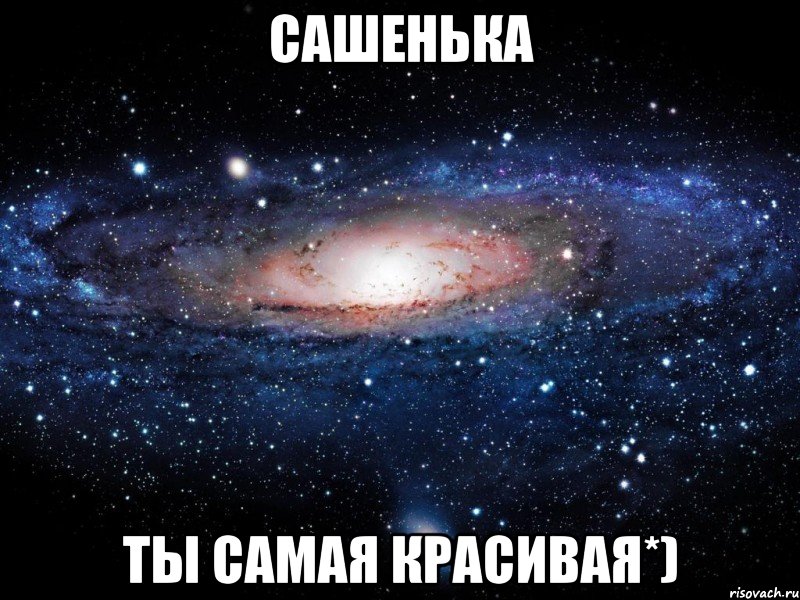 сашенька ты самая красивая*), Мем Вселенная