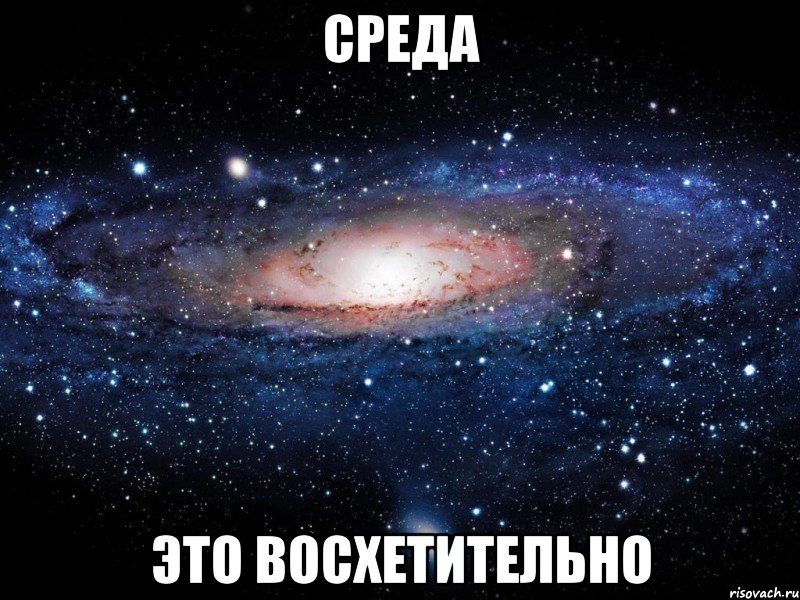 среда это восхетительно, Мем Вселенная