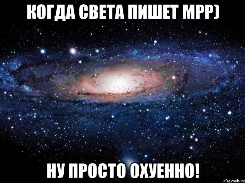 когда света пишет мрр) ну просто охуенно!, Мем Вселенная