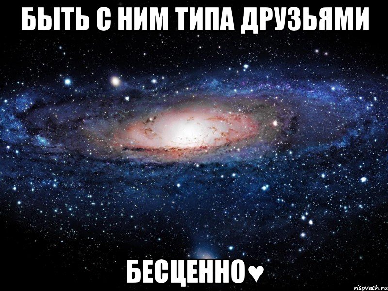 быть с ним типа друзьями бесценно♥, Мем Вселенная