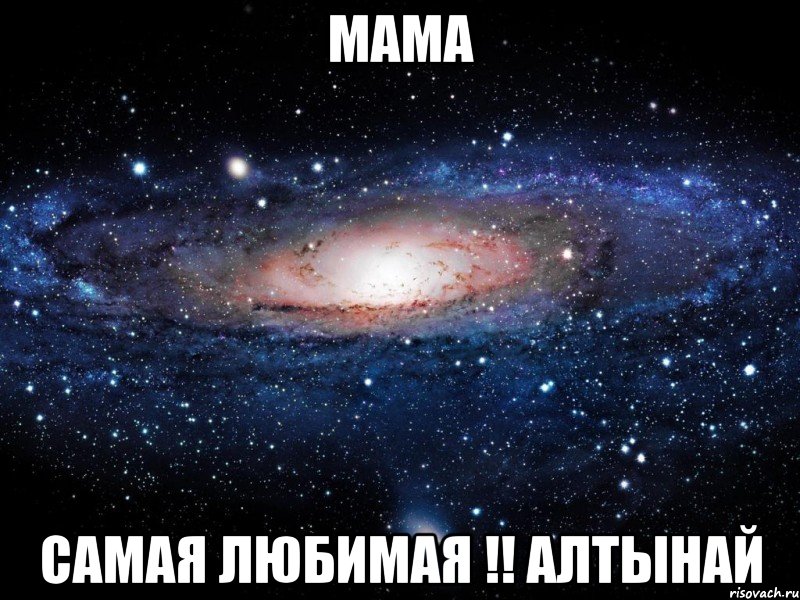 мама самая любимая !! алтынай, Мем Вселенная