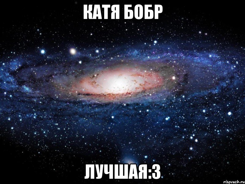 катя бобр лучшая:3, Мем Вселенная