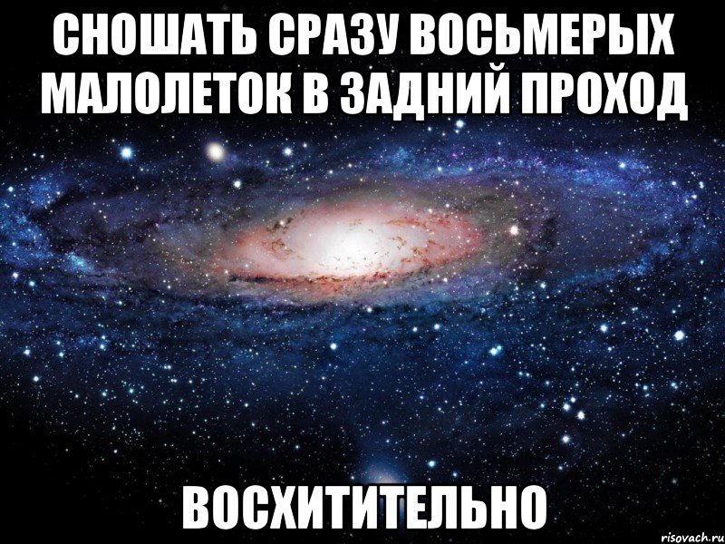 сношать сразу восьмерых малолеток в задний проход восхитительно, Мем Вселенная