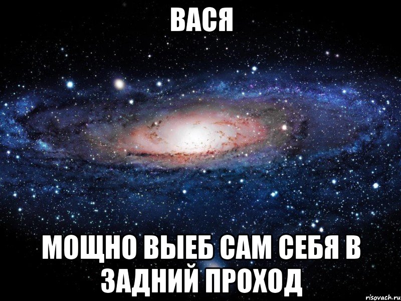 вася мощно выеб сам себя в задний проход, Мем Вселенная