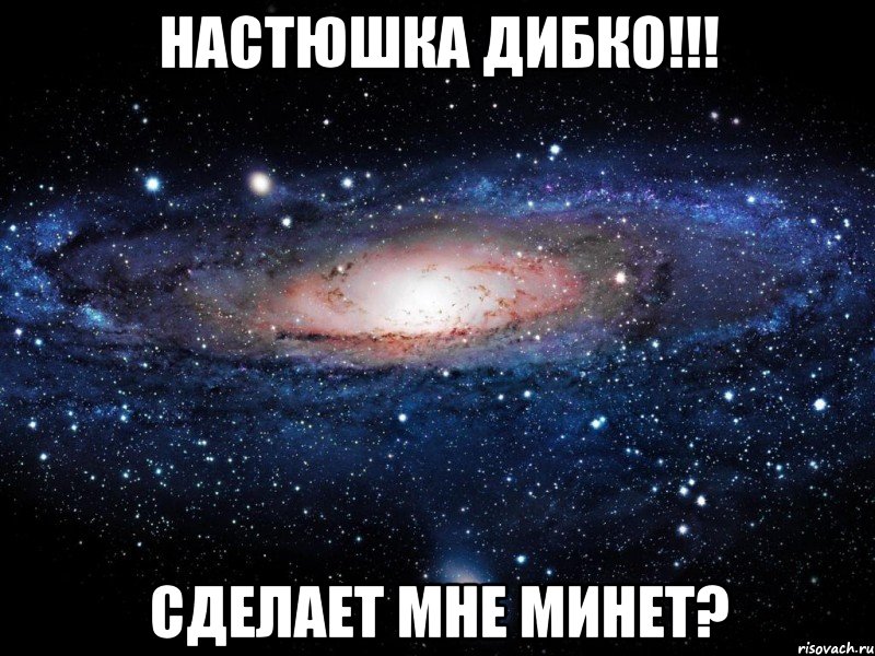 настюшка дибко!!! сделает мне минет?, Мем Вселенная