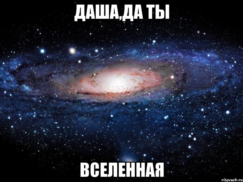 даша,да ты вселенная, Мем Вселенная