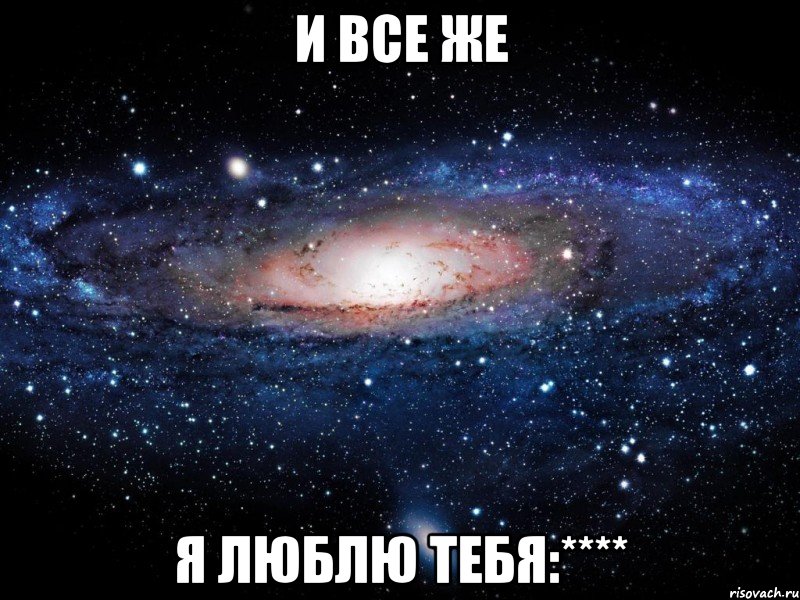 и все же я люблю тебя:****, Мем Вселенная