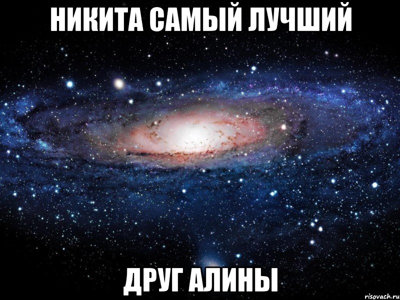 никита самый лучший друг алины, Мем Вселенная