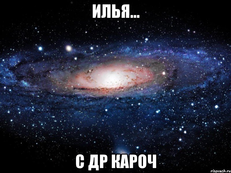 илья... с др кароч, Мем Вселенная