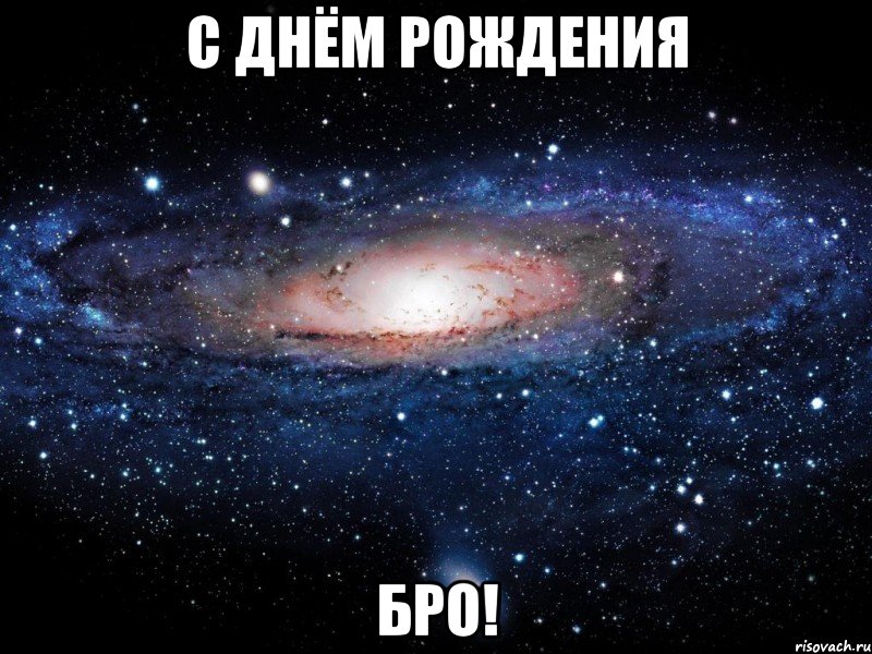 с днём рождения бро!, Мем Вселенная