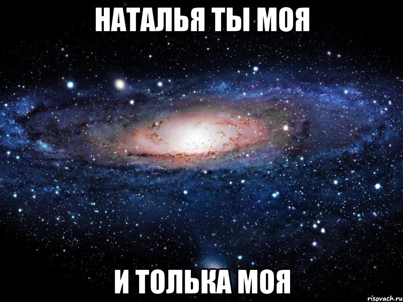 наталья ты моя и толька моя, Мем Вселенная