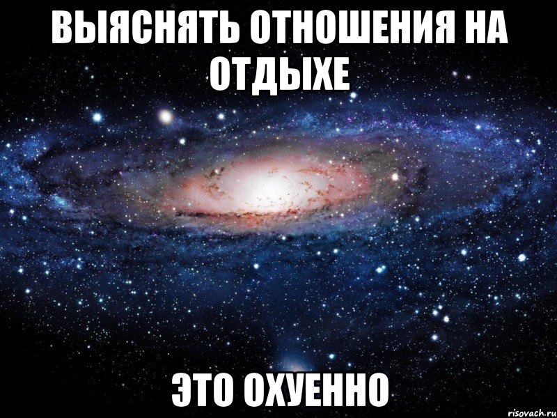 выяснять отношения на отдыхе это охуенно, Мем Вселенная