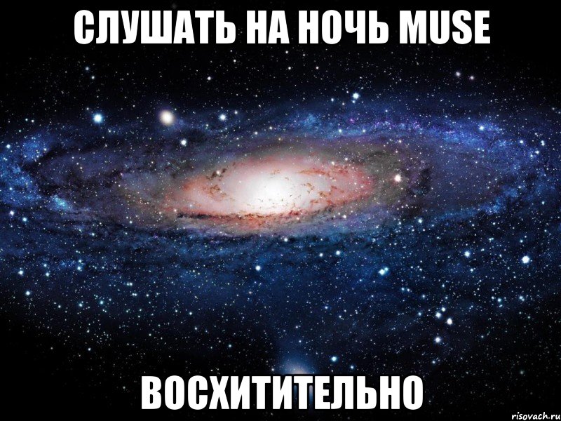 слушать на ночь muse восхитительно, Мем Вселенная