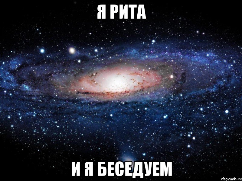 я рита и я беседуем, Мем Вселенная