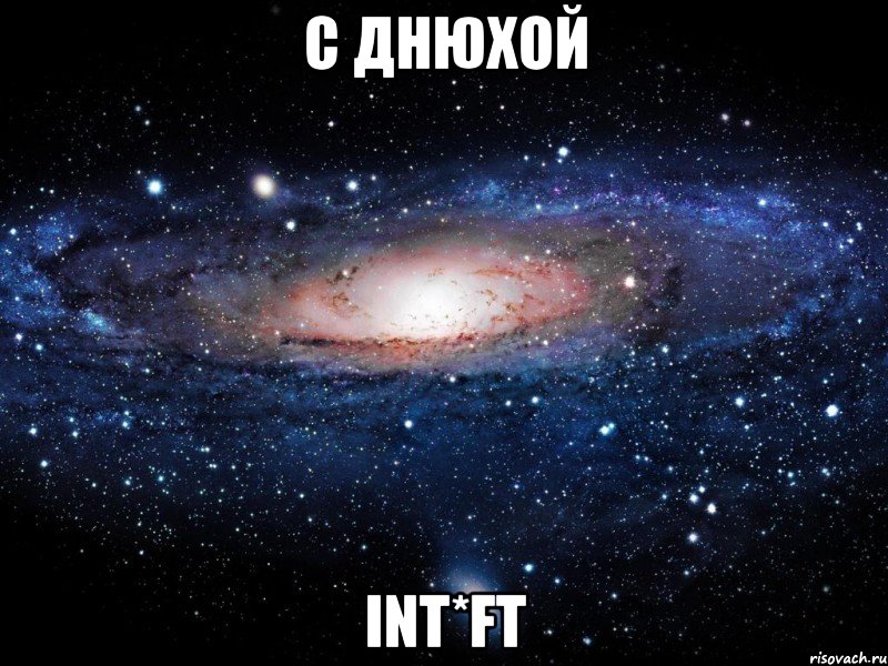 с днюхой int*ft, Мем Вселенная