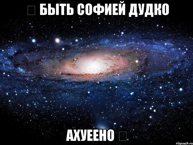 ☆ быть софией дудко ахуеено ☆, Мем Вселенная