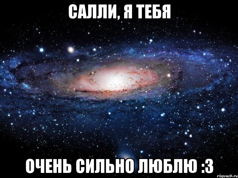 салли, я тебя очень сильно люблю :3, Мем Вселенная