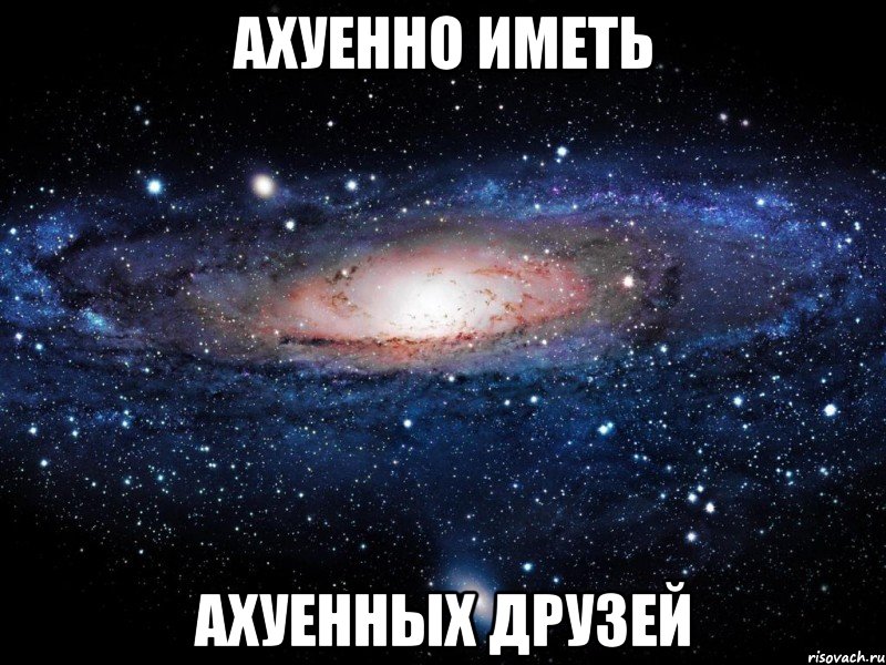 ахуенно иметь ахуенных друзей, Мем Вселенная