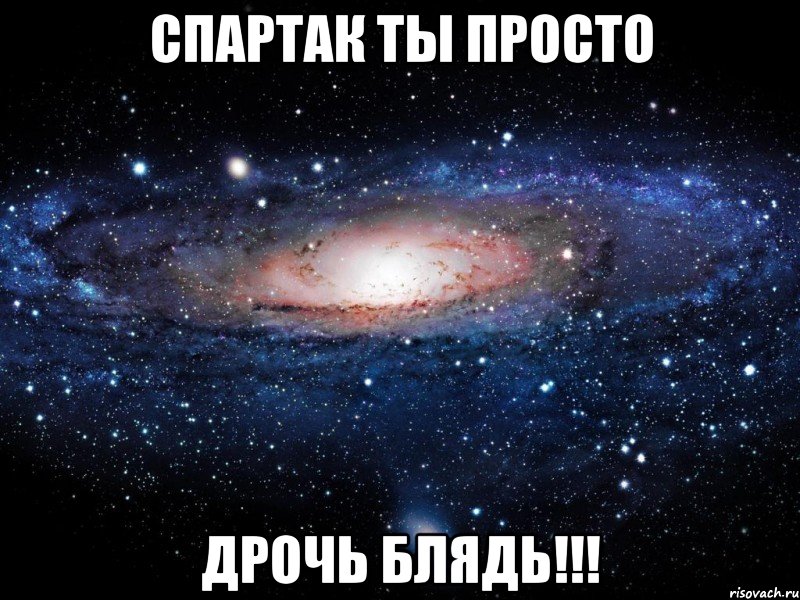 спартак ты просто дрочь блядь!!!, Мем Вселенная