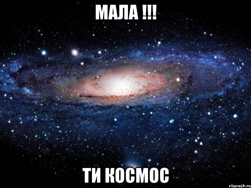 мала !!! ти космос, Мем Вселенная