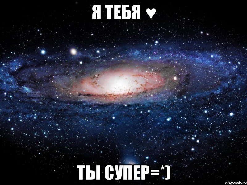 я тебя ♥ ты супер=*), Мем Вселенная