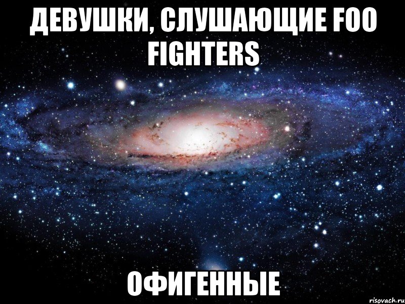 девушки, слушающие foo fighters офигенные, Мем Вселенная