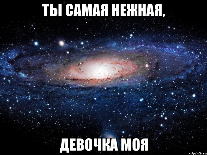 ты самая нежная, девочка моя, Мем Вселенная