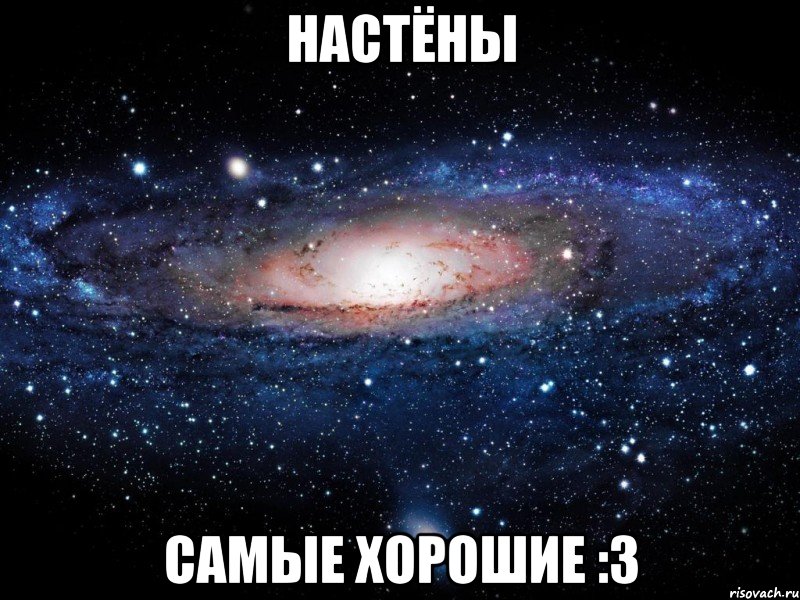 настёны самые хорошие :3, Мем Вселенная