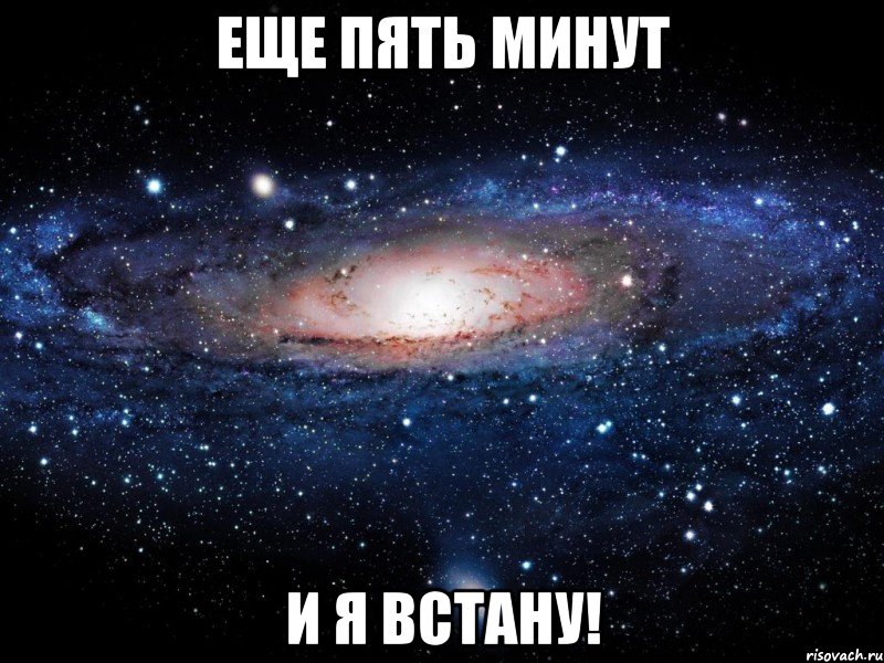 еще пять минут и я встану!, Мем Вселенная