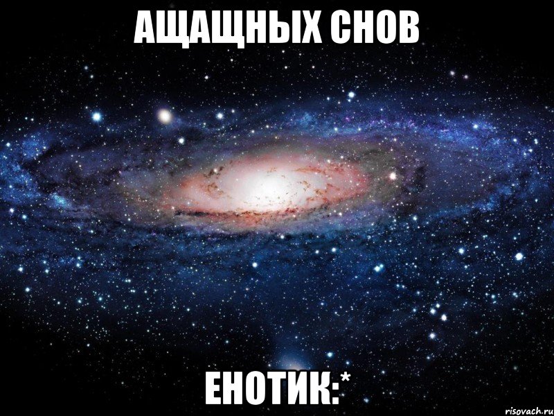 ащащных снов енотик:*, Мем Вселенная