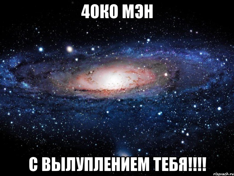 4око мэн с вылуплением тебя!!!, Мем Вселенная