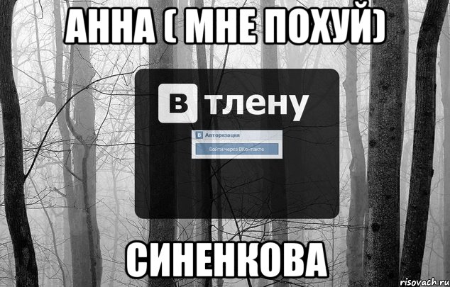 анна ( мне похуй) синенкова