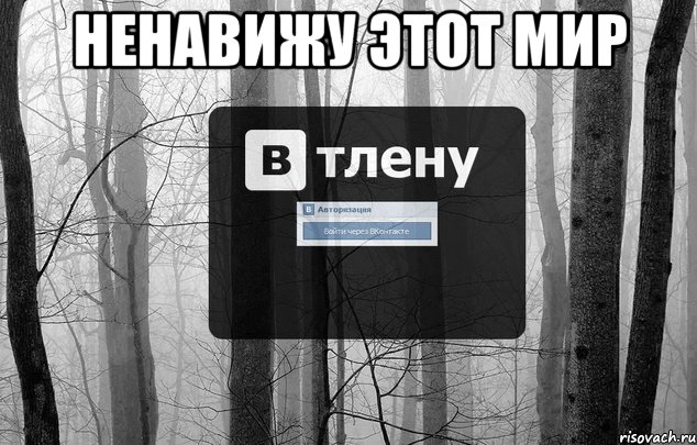 ненавижу этот мир 