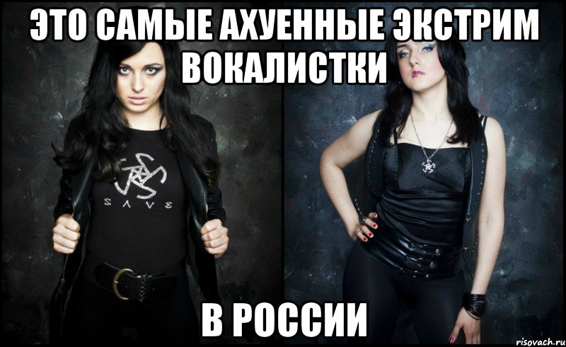 это самые ахуенные экстрим вокалистки в россии, Мем вв