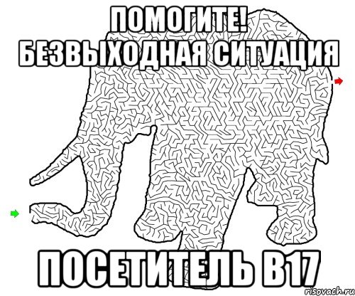 помогите! безвыходная ситуация посетитель b17, Мем Выход