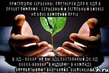 приглашаю серьезных партнеров для входа в проект аймания - серьезный и легальный бизнес на базе компании apple вход - 6000р. на выходе,постоянный доход 60000-90000р. в неделю!!! в команде зарабатывают все!!!скайп: olgashelk44, Мем вырасти свое денежное дерево
