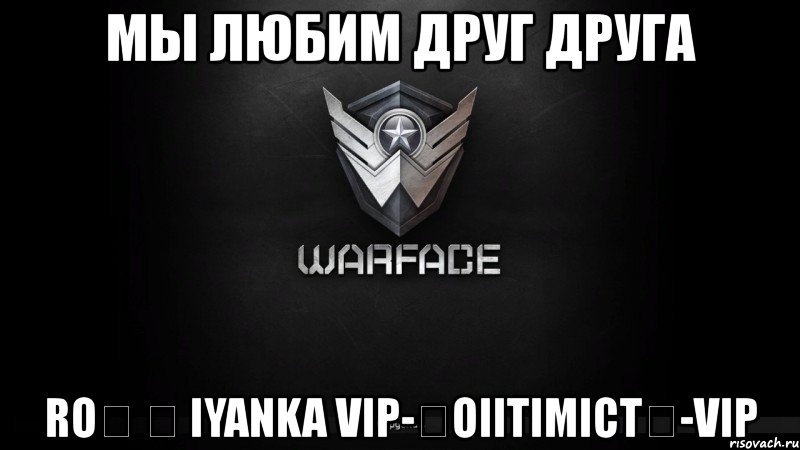 мы любим друг друга roϟ ϟ iyanka vip-★oiitimict★-vip, Мем warface