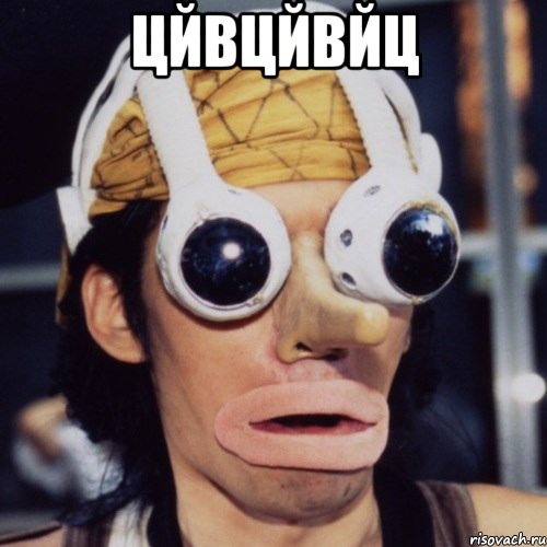 цйвцйвйц , Мем wat