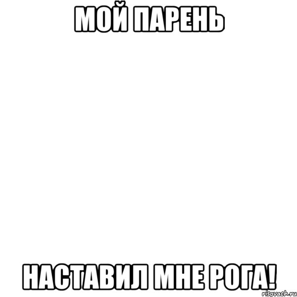 мой парень наставил мне рога!