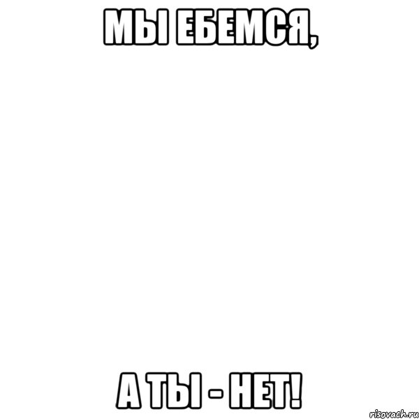 мы ебемся, а ты - нет!, Мем White