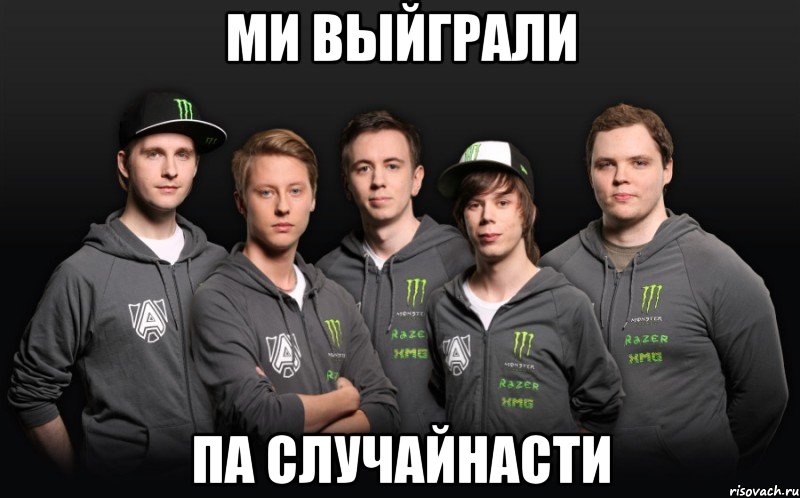 ми выйграли па случайнасти, Мем Win