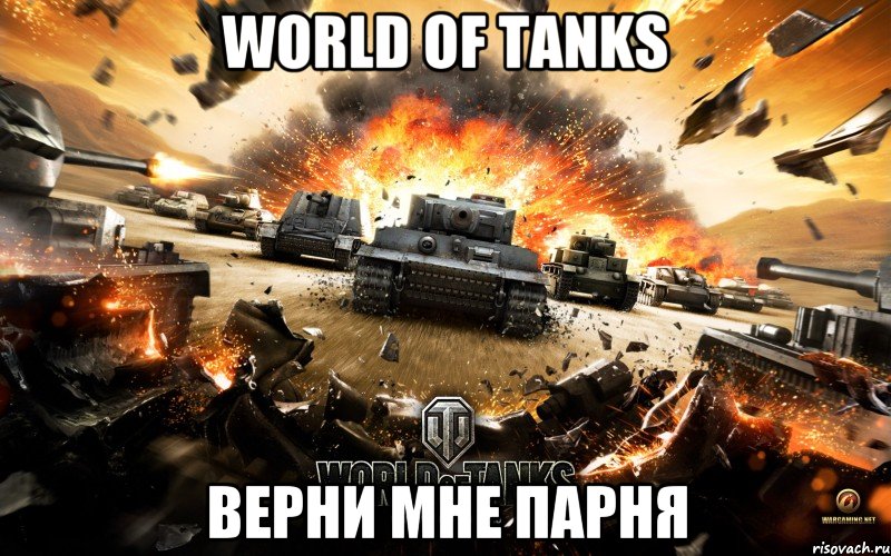 world of tanks верни мне парня, Мем World of Tanks