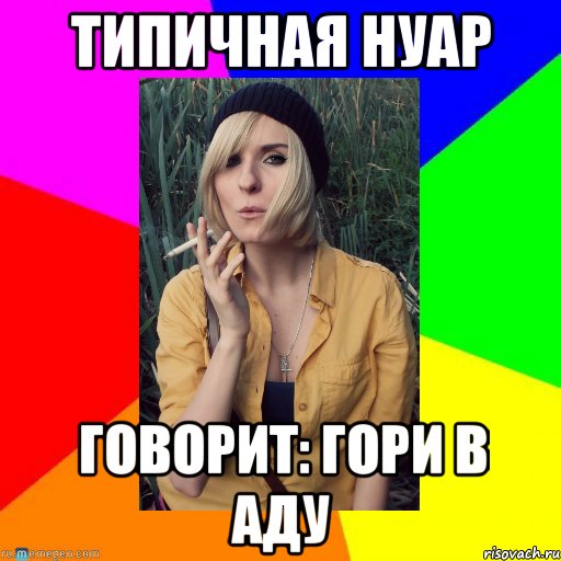 типичная нуар говорит: гори в аду, Мем й