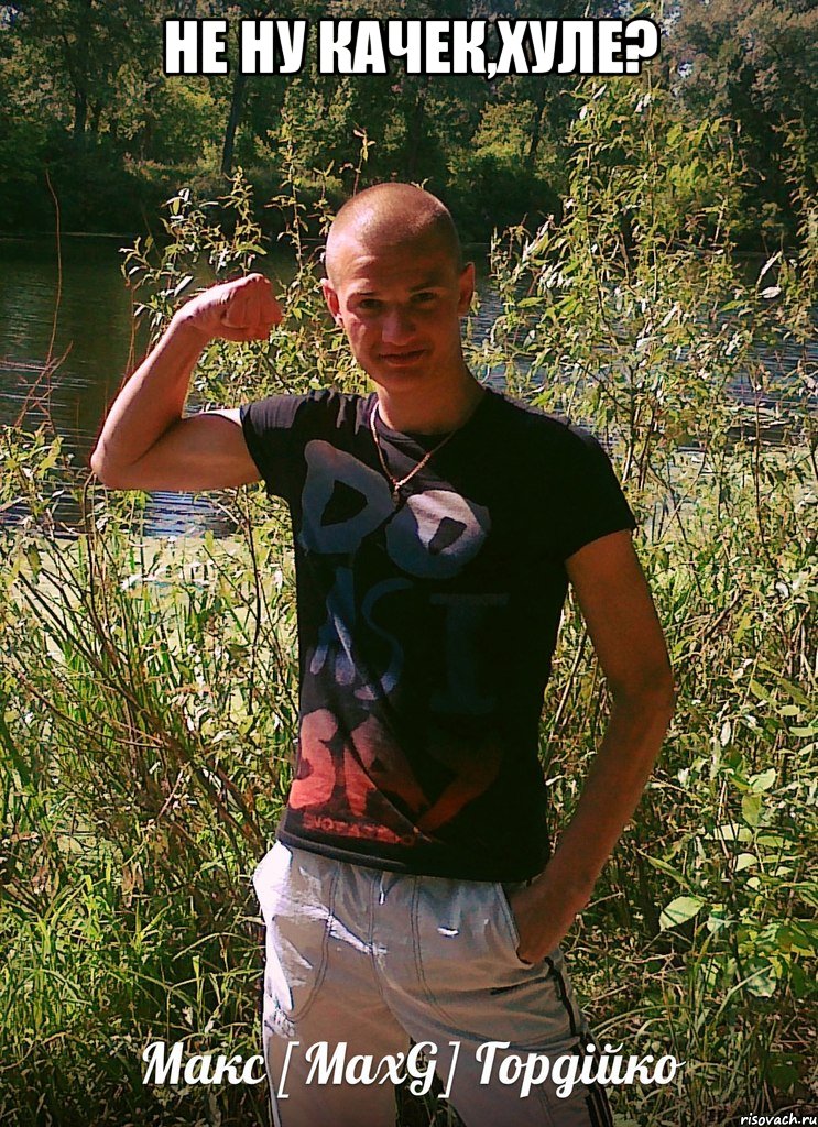 не ну качек,хуле? , Мем ы