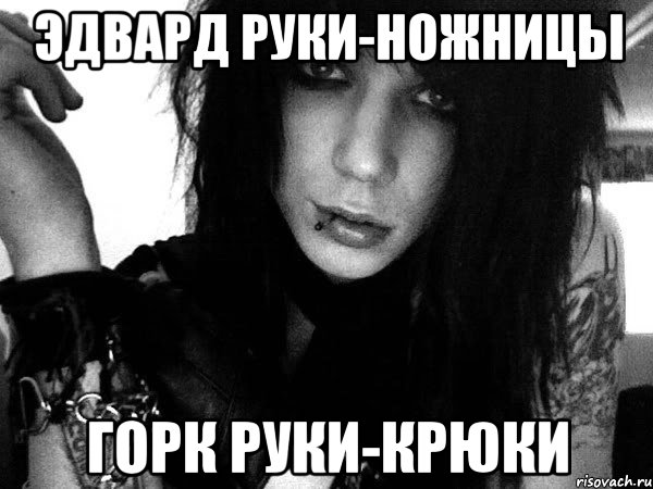 эдвард руки-ножницы горк руки-крюки