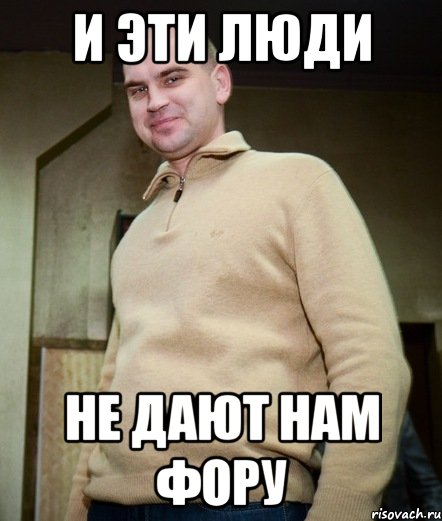 и эти люди не дают нам фору, Мем Я как Герасим на всю хуйню согла